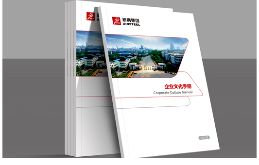 新鋼集團企業文化手冊設計(jì)